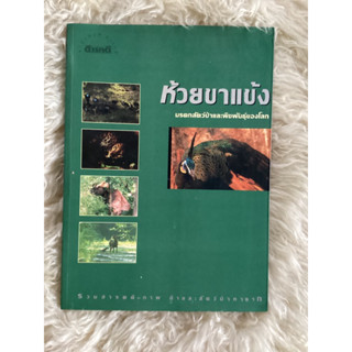 หนังสือห้วยขาแข้งมรดกสัตว์ป่าและพืชพันธ์ุของโลก