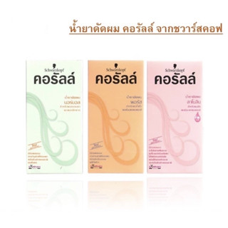 schwarzkopf Coralle ชวาร์สคอฟ คอรัลล์ น้ำยาดัดผม