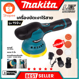 MAKITA เครื่องขัดสีรถยนต์ไร้สาย 159V เครื่องขัดไร้สาย ขัดสีไร้สาย (AAA) สินค้าตรงปก รับประกันคุณภาพ Mr.Johns