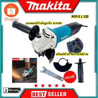 MAKITA เครื่องเจียร 4 นิ้ว 850 วัตต์ รุ่น M9513B (AAA) สินค้าตรงปก รับประกันคุณภาพ  Mr.Johns