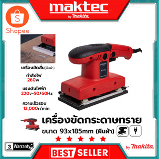 MAKTEC เครื่องขัดกระดาษทรายแบบสั่น-ผืนผ้า รุ่น 9035 (AAA) สินค้าตรงปก รับประกันคุณภาพ  Mr.Johns