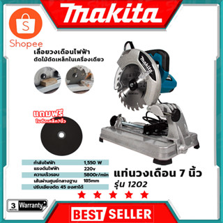 MAKITA แท่นตัดไฟเบอร์ 7 นิ้ว รุ่น MT-1202  (AAA) สินค้าตรงปก รับประกันคุณภาพ  Mr.Johns