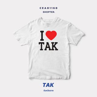 เสื้อยืดพิมพ์ลาย I Love TAK (ตาก) รหัส CEA01160 #SOdAtee #SOdAPrintinG