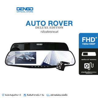 [ใหม่ 2023] DENGO Auto Rover Deluxe Edition กล้องติดรถยนต์ อัปเกรดความชัด 1080p FHD+ จอซ้าย-เลนส์ขวา กล้องติดรถ 2 กล้องหน้า-หลัง กล้องรถ กระจกมองหลังตัดแสง ประกัน 1 ปี