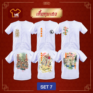 เสื้อกินเจกุยเฮง Set 7 กระดุม เทพเจ้า พระจีน