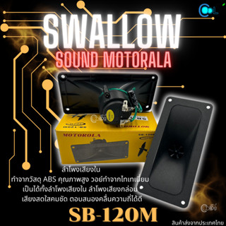 ลำโพงเสียงใน เสียงกล่อม เรียกนก Swallow SB-120Mกล่องเหลือง 1กล่อง