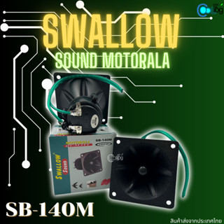 ลำโพงเสียงในบ้านนก Swallow Sound Titanium SB-140M กล่องสีเขียว 1กล่อง