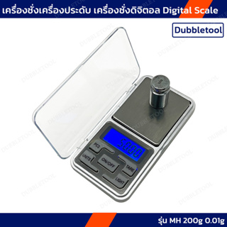 เครื่องชั่งเครื่องประดับ เครื่องชั่งดิจิตอล MH 200g0.01g เครื่องชั่งทองพกพา Digital Scale เช็คน้ำหนักก่อนจัดส่ง