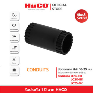 HACO ข้อต่อกลาง ข่อต่อกลางทาง Joint Coupling สีดำ ขนาด 16-25 มม. รุ่น JC16-BK , JC20-BK , JC25-BK