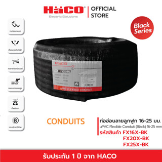 HACO ท่ออ่อนลายลูกฟูก สีดำ uPVC Flexible Conduit 16-25 มม. รุ่น  FX16X-BK  FX20X-BK  FX25X-BK