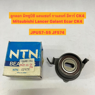 ลูกลอก มิทซูบิชิ แลนเซอร์ กาแลนท์ อีคาร์ CK4 Mitsubishi Lancer Galant Ecar CK4  ยี่ห้อ NTN JPU57-55 JF574