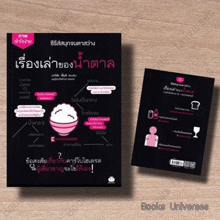 (พร้อมส่ง) หนังสือ เรื่องเล่าของน้ำตาล ผู้เขียน: มาคิตะ เซ็นจิ  สำนักพิมพ์: ไดฟุกุ/Daifuku