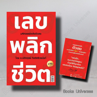 (พร้อมส่ง) หนังสือ เลข พลิก ชีวิต ผู้เขียน: นิติกฤตย์ กิตติศรีวรนันท์  สำนักพิมพ์: Decoder