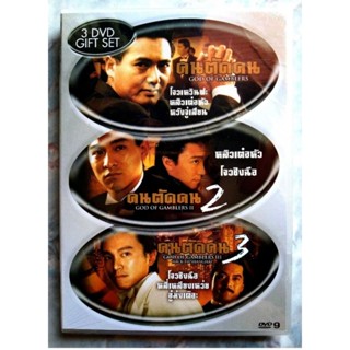 📀 DVD คนตัดคน ภาค 1 2 3