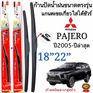 ก้านปัดน้ำฝนตรงรุ่น MITSUBISHI PAJERO ปี2005ถึงปีล่าสุดแกนตะขอเกี่ยวใส่ได้ชัวร์