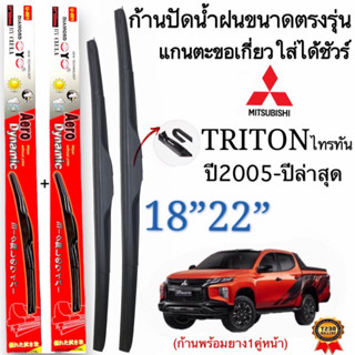 ก้านปัดน้ำฝนตรงรุ่น MITSUBISHI TRITON ปี2005ถึงปีล่าสุด แกนตะขอเกี่ยวใส่ได้ชัวร์