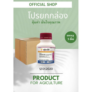 คุโนะอิชิ สารป้องกันจำกัดแมลง ขนาด250 ซีซี  คุมนาน ตัดวงจรไรดื้อยา กำจัดได้ทุกระยะ แพ็ค5ขวด