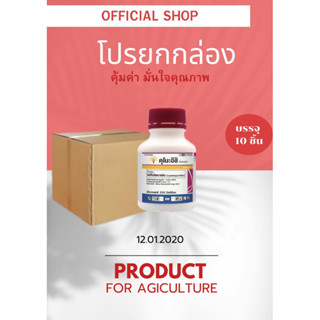 คุโนะอิชิ สารป้องกันจำกัดแมลง ขนาด250 ซีซี  คุมนาน ตัดวงจรไรดื้อยา กำจัดได้ทุกระยะ แพ็ค10ขวด