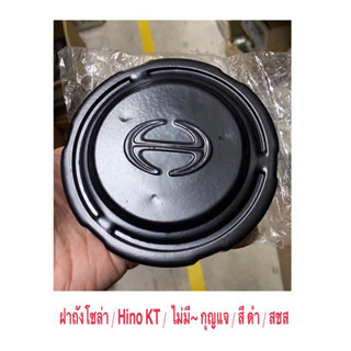 ฝาถังโซล่า / Hino KT /  ไม่มี~ กุญแจ /  สี ดำ / แท้ OEM / ราคาถูก ราคา ต่ออัน