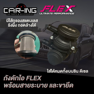 ถังดักไอน้ำมัน FLEX ของแท้ ลดไอระบาย พร้อมสายระบายและขายึด มีไส้กรองถอดล้างได้ มีติดตั้ง