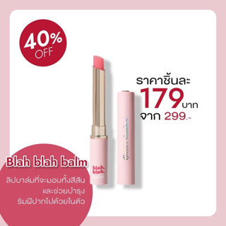 ลิปบาล์มชมพู Blah Blah Balm มีให้เลือก5สี 5สไตล์🌟