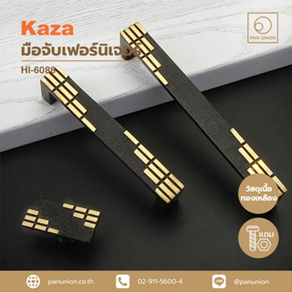 KAZA เซตมือจับเฟอร์นิเจอร์และปุ่มจับเฟอร์นิเจอร์แบบดึง มือจับบานตู้ มือจับลิ้นชัก เนื้อทองเหลือง แพนยูเนี่ยน (Pan Union)