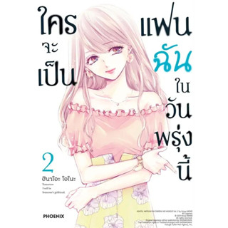 ใครจะเป็นแฟนฉันในวันพรุ่งนี้ เล่ม 1  - 2 (หนังสือการ์ตูน มือหนึ่ง) by unotoon