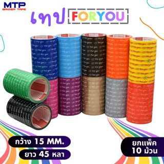 (ยกแถวสุดคุ้ม) เทป Foryou  MTP 15mm 45หลา