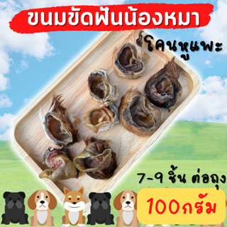 ขนมขัดฟันสุนัข โคนหูแพะ ถูกที่สุด PetStory