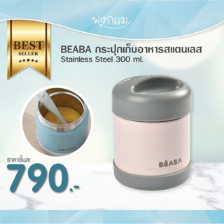 Beaba กระปุกเก็บอาหารสแตนเลส Stainless Steel 300 ml.