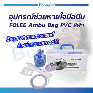 อุปกรณ์ช่วยหายใจมือบีบ FOLEE Ambu Bag PVC สีฟ้า เหมาะสำหรับการพกพาไว้ใช้ในยามฉุกเฉิน  / Bcosmo The Pharmacy