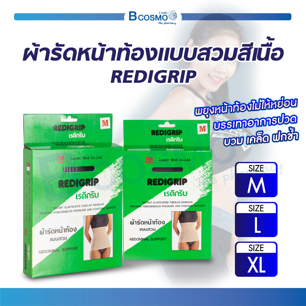 ผ้ารัดหน้าท้อง แบบสวม สีเนื้อ เรดิกริบ REDIGRIP ซัพพอร์ต สวมเพื่อกระชับกล้ามเนื้อ