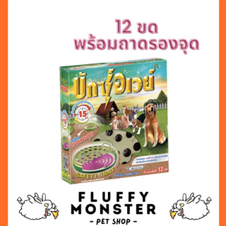 Buxaway บักซ์อเวย์  ยากันยุงสำหรับสัตว์เลี้ยง ขนาด 12 ขด