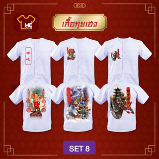 เสื้อกินเจกุยเฮง Set 8 กระดุม เทพเจ้า พระจีน