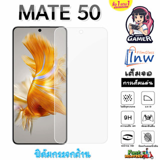 ฟิล์มกระจก ฟิล์มไฮโดรเจล Huawei Mate 50 ซื้อ 1 แถม 1 เต็มจอ ไม่มีขอบดำ