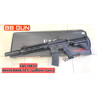 E&amp;C 108 S2 : HK416 RAHG 10.5" บอดี้โลหะ  Gen 2 มือ1 บีบี กั น