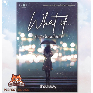 พร้อมส่ง!! หนังสือ What if...ถ้าวันนั้นฝนไม่ตก