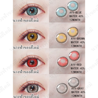 Eyeshare คอนแทคเลนส์ สีน้ำตาล สีเทา Red อะนิเมะ คอสเพลย์ คอนแทคเลนส์ เส้นผ่านศูนย์กลาง 14.5 มม (เก็บเงินปลายทาง)