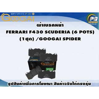 ผ้าเบรคหน้า FERRARI F430 SCUDERIA (6 POTS) (1ชุด) /GOOGAI SPIDER