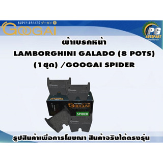 ผ้าเบรคหน้า  LAMBORGHINI GALADO (8 POTS) (1ชุด) /GOOGAI SPIDER