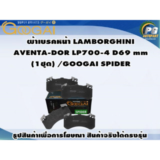 ผ้าเบรคหน้า LAMBORGHINI  AVENTA-DOR LP700-4 D69 mm (1ชุด) /GOOGAI SPIDER