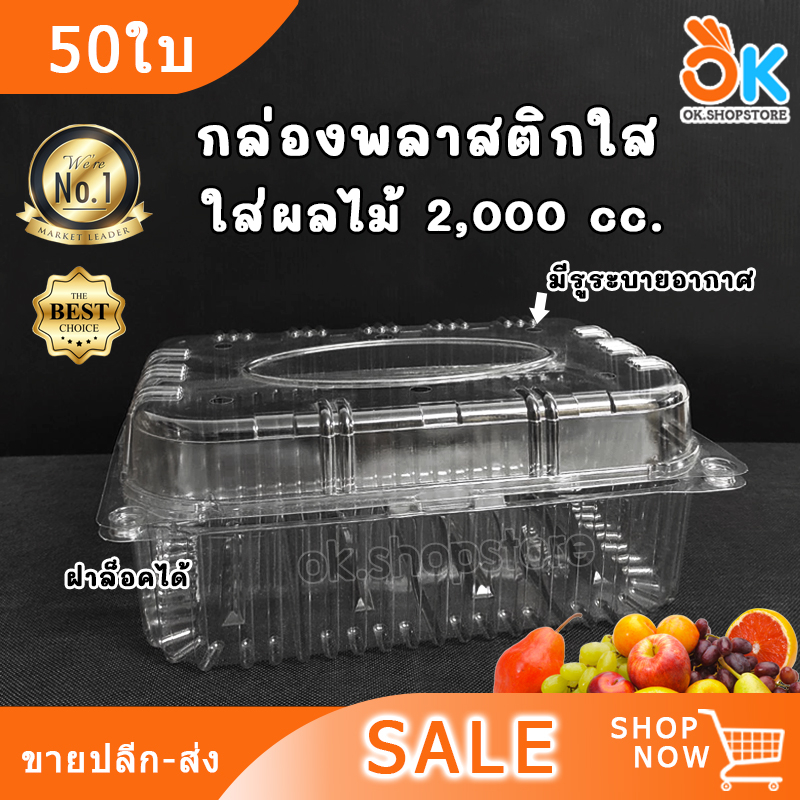 กล่อง พลาสติก PET เจาะรู ฝาล็อคได้ ใส่ผลไม้ 2000 cc. (50ใบ)