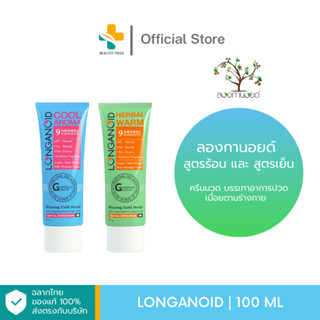 Longanoid (100 ml) ครีมนวดบรรเทาอาการปวดเมื่อยตามร่างกาย สูตรร้อนและสูตรเย็น