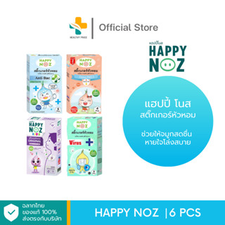 Happy Noz (1 กล่อง 6 ชิ้น) สติ๊กเกอร์หัวหอม ช่วยให้จมูกสดชื่น หายใจโล่งสบาย