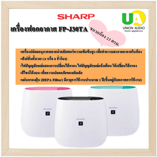 ⚡️⚡️SHARP เครื่องฟอกอากาศ FP-J30TA ขนาดห้อง 23 ตรม. ระบบฟอกอากาศ:พลาสม่าคลัสเตอร์ แบบเข้มข้น พ่นอนุภาคบวกและลบ FPJ30TA FPJ30 FPJ FP J30TA