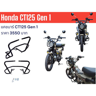 กันล้มแคชบาร CT125 Ver.1 ปี2019-2022 (สำหรับGen1) Crash Bar CT125 Ver.1 Y2019-2022 (For Gen1,Gen2)