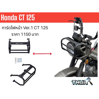 โครงการ์ดไฟหน้าHonda CT125 Ver.1 (สำหรับ Gen1,Gen2) Head Light Guard Honda CT125 Ver.1 (For Gen1,Gen2)