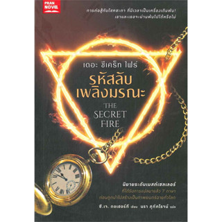 นิยายแปล รหัสลับเพลิงมรณะ THE SECRET FIRE /ซี.เจ. ดอเฮอร์ที,คารินา โรเซ็นเฟล /มือหนึ่ง นอกซีล