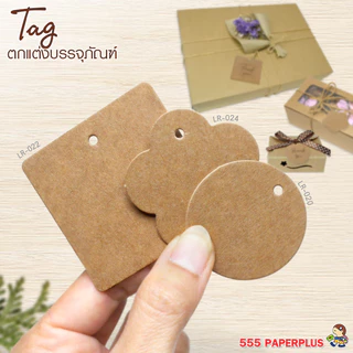 555paperplus ป้าย tag เปล่า คราฟ (100แผ่น) ตกแต่งถุงขนม ป้ายแขวนคราฟ ป้ายแขวนเสื้อผ้า ห้อยสินค้า (รหัส LK)