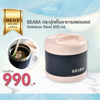 Beaba กระปุกเก็บอาหารสแตนเลส Stainless Steel 500 ml.